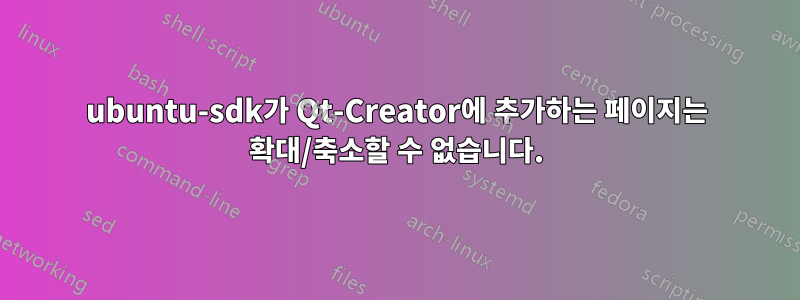 ubuntu-sdk가 Qt-Creator에 추가하는 페이지는 확대/축소할 수 없습니다.