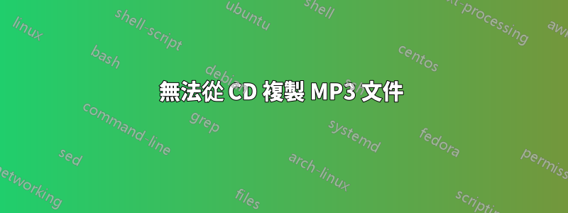 無法從 CD 複製 MP3 文件