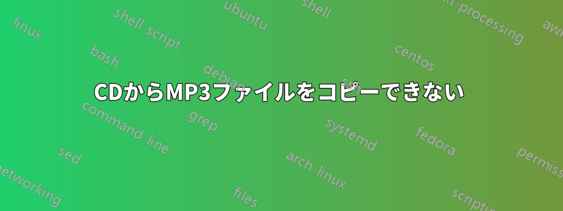 CDからMP3ファイルをコピーできない