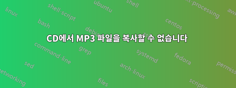 CD에서 MP3 파일을 복사할 수 없습니다