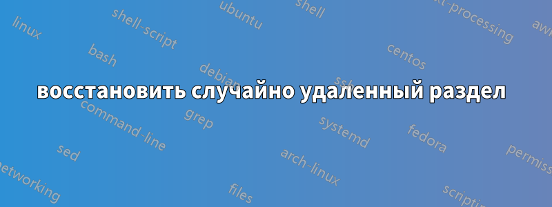 восстановить случайно удаленный раздел 