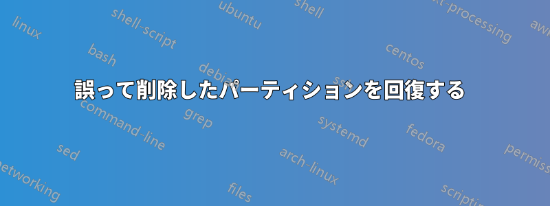 誤って削除したパーティションを回復する 