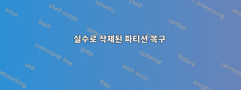 실수로 삭제된 파티션 복구