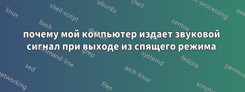 почему мой компьютер издает звуковой сигнал при выходе из спящего режима