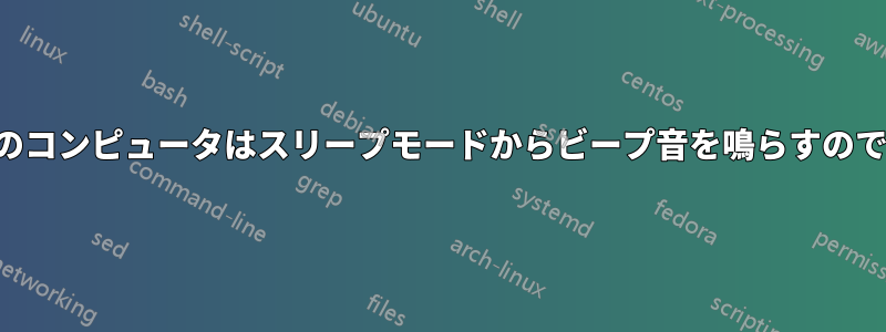 なぜ私のコンピュータはスリープモードからビープ音を鳴らすのですか？