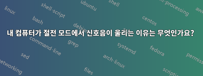 내 컴퓨터가 절전 모드에서 신호음이 울리는 이유는 무엇인가요?