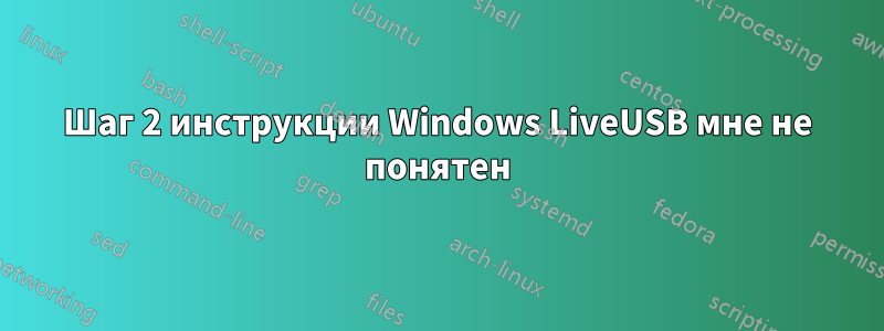 Шаг 2 инструкции Windows LiveUSB мне не понятен