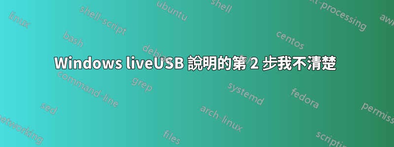 Windows liveUSB 說明的第 2 步我不清楚