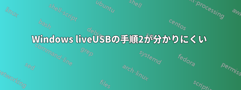 Windows liveUSBの手順2が分かりにくい