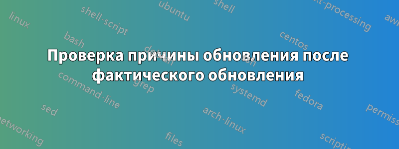 Проверка причины обновления после фактического обновления