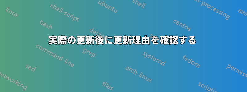 実際の更新後に更新理由を確認する