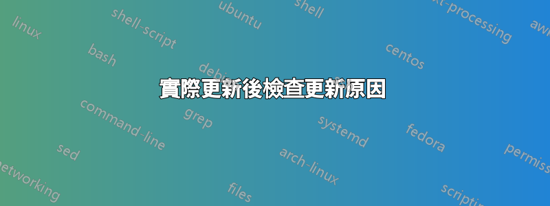 實際更新後檢查更新原因