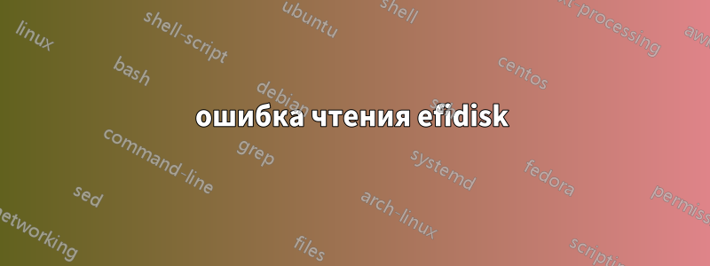 ошибка чтения efidisk