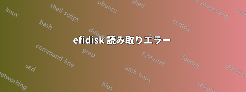 efidisk 読み取りエラー