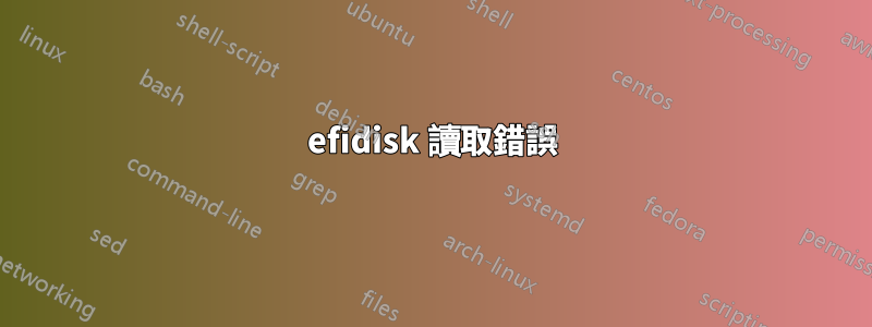 efidisk 讀取錯誤