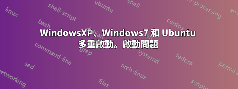 WindowsXP、Windows7 和 Ubuntu 多重啟動。啟動問題