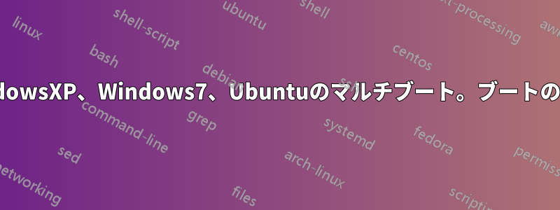 WindowsXP、Windows7、Ubuntuのマルチブート。ブートの問題