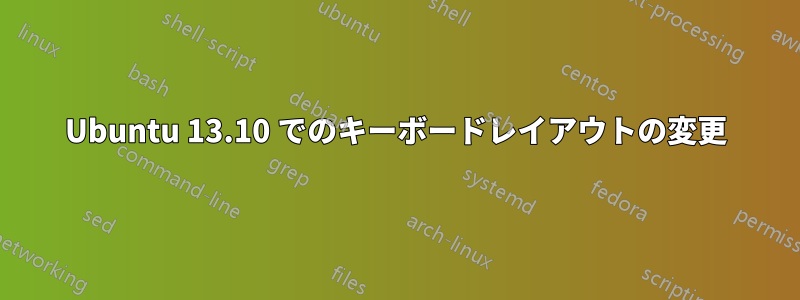 Ubuntu 13.10 でのキーボードレイアウトの変更