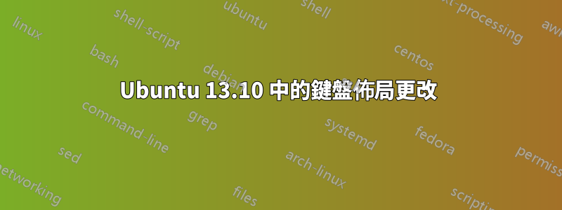 Ubuntu 13.10 中的鍵盤佈局更改