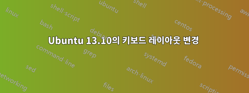 Ubuntu 13.10의 키보드 레이아웃 변경