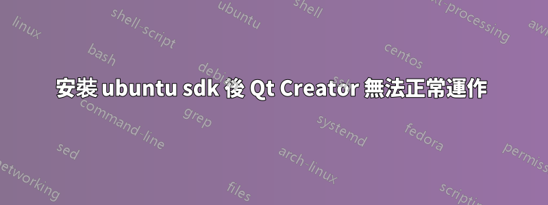 安裝 ubuntu sdk 後 Qt Creator 無法正常運作