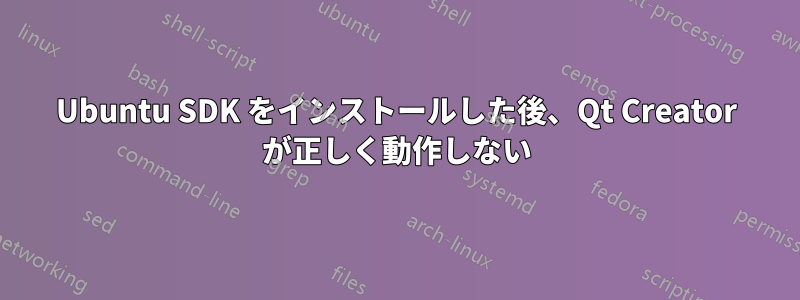 Ubuntu SDK をインストールした後、Qt Creator が正しく動作しない