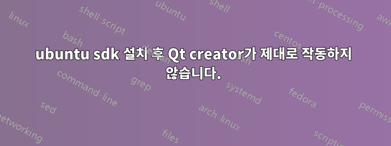 ubuntu sdk 설치 후 Qt creator가 제대로 작동하지 않습니다.