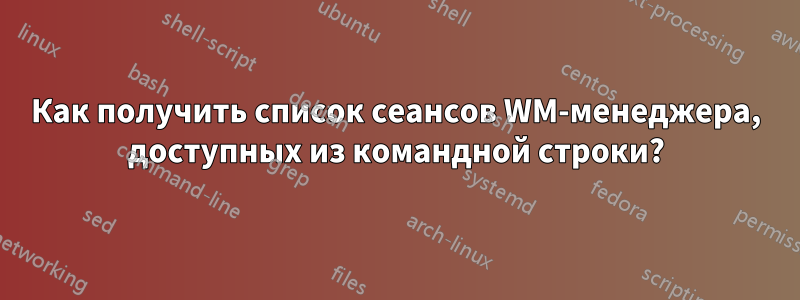 Как получить список сеансов WM-менеджера, доступных из командной строки?