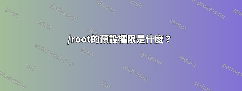 /root的預設權限是什麼？