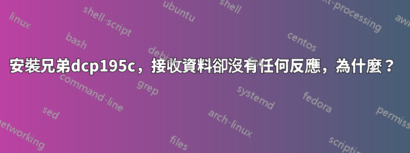 安裝兄弟dcp195c，接收資料卻沒有任何反應，為什麼？