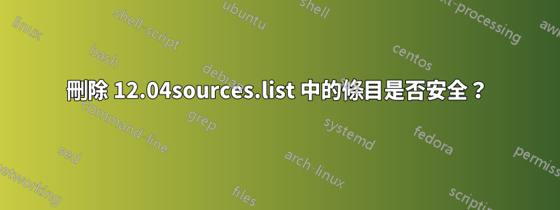 刪除 12.04sources.list 中的條目是否安全？