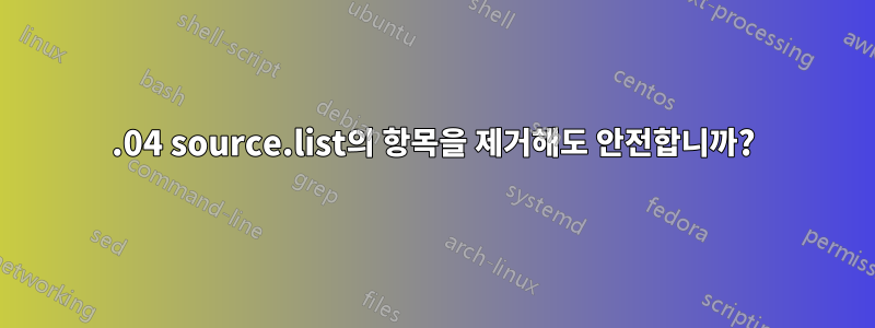 12.04 source.list의 항목을 제거해도 안전합니까?