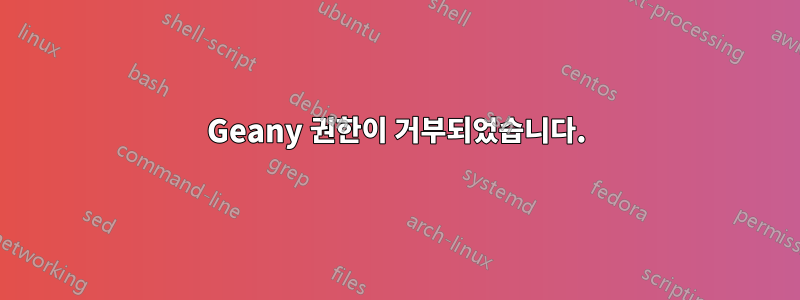 Geany 권한이 거부되었습니다.