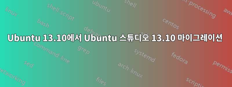 Ubuntu 13.10에서 Ubuntu 스튜디오 13.10 마이그레이션