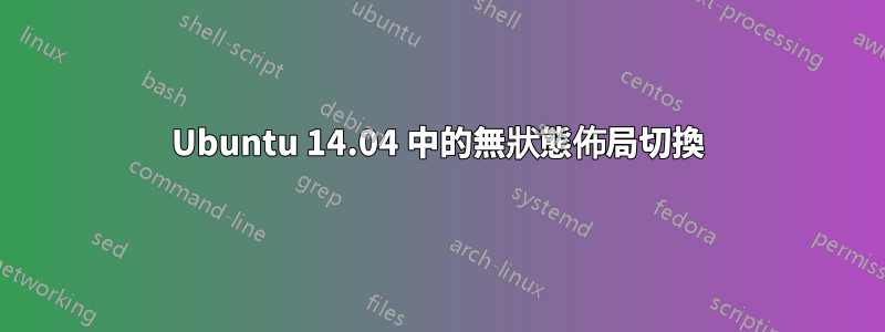 Ubuntu 14.04 中的無狀態佈局切換