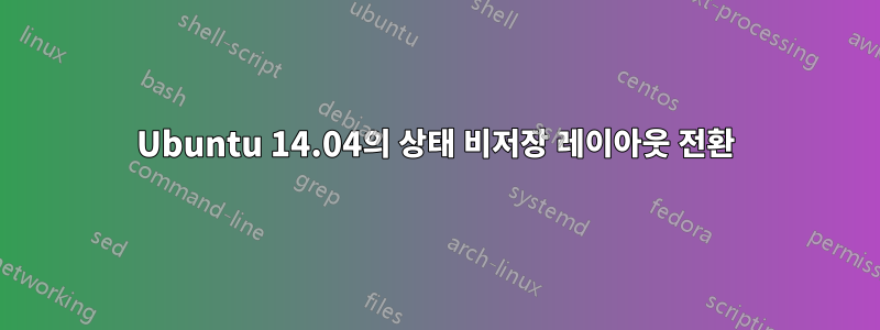 Ubuntu 14.04의 상태 비저장 레이아웃 전환