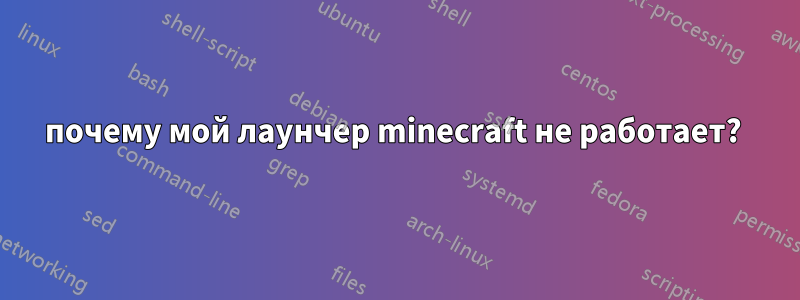 почему мой лаунчер minecraft не работает? 