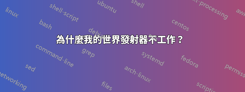 為什麼我的世界發射器不工作？ 