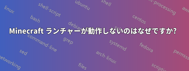 Minecraft ランチャーが動作しないのはなぜですか? 