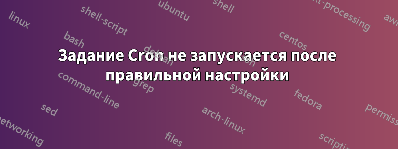 Задание Cron не запускается после правильной настройки