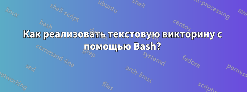 Как реализовать текстовую викторину с помощью Bash?