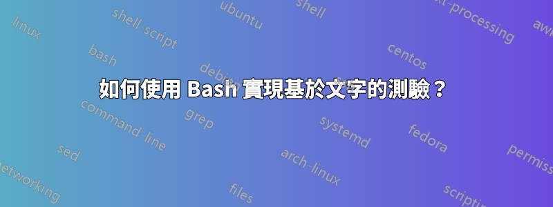 如何使用 Bash 實現基於文字的測驗？