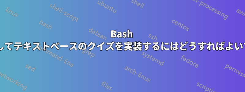 Bash を使用してテキストベースのクイズを実装するにはどうすればよいですか?