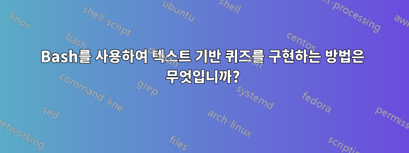 Bash를 사용하여 텍스트 기반 퀴즈를 구현하는 방법은 무엇입니까?