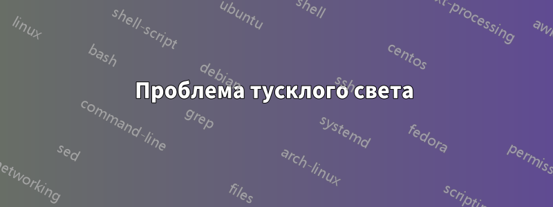 Проблема тусклого света