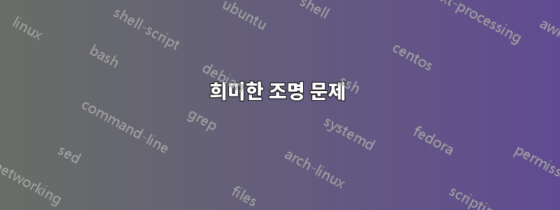 희미한 조명 문제