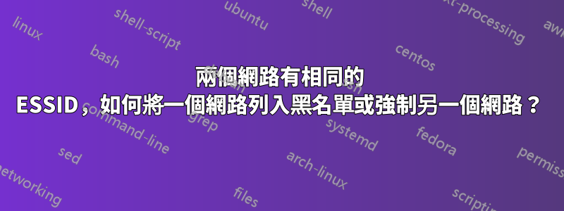 兩個網路有相同的 ESSID，如何將一個網路列入黑名單或強制另一個網路？