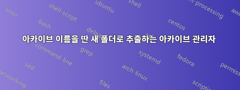 아카이브 이름을 딴 새 폴더로 추출하는 아카이브 관리자