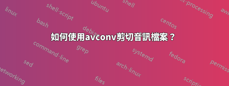 如何使用avconv剪切音訊檔案？