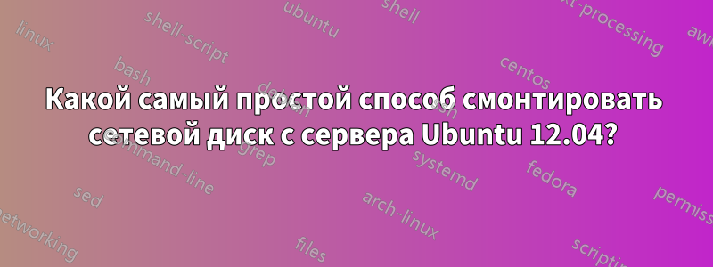 Какой самый простой способ смонтировать сетевой диск с сервера Ubuntu 12.04?